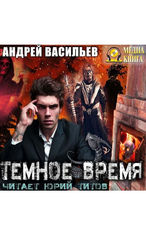 Обложка аудиокниги «Темное время» автора Андрея Васильева.
