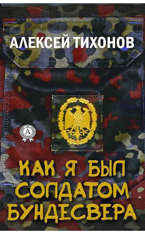 Обложка книги «Как я был солдатом Бундесвера» автора Алексея Тихонова. ISBN 9780359131976.