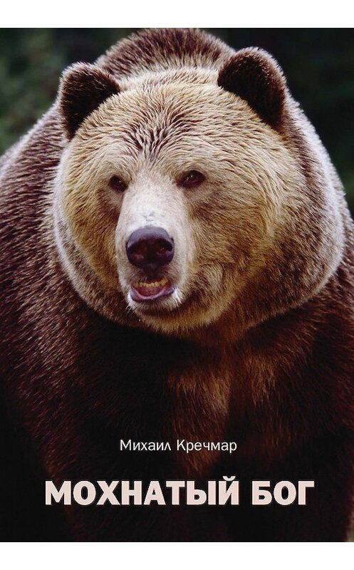 Обложка книги «Мохнатый бог» автора Михаила Кречмара издание 2005 года. ISBN 5902479010.