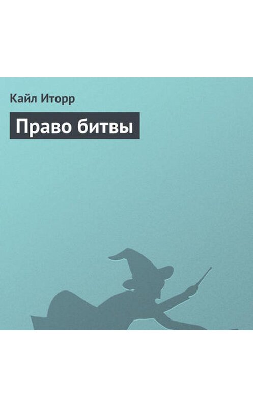 Обложка аудиокниги «Право битвы» автора Кайла Иторра.