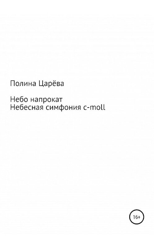 Обложка книги «Небо напрокат» автора Полиной Царёвы издание 2020 года.