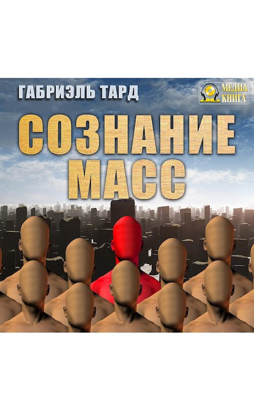 Обложка аудиокниги «Сознание масс» автора Габриэля Тарда.