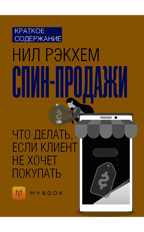Обложка книги «Краткое содержание «СПИН-продажи. Что делать, если клиент не хочет покупать»» автора Евгении Чупины.