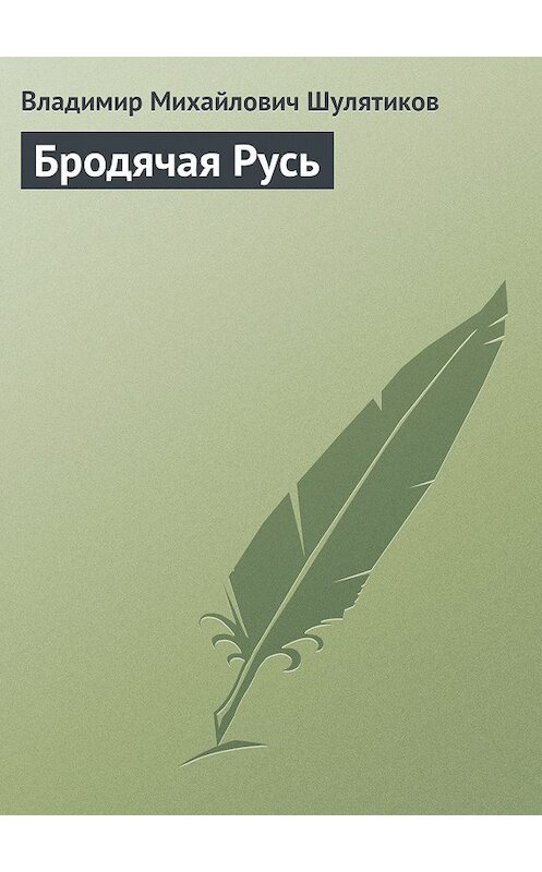 Обложка книги «Бродячая Русь» автора Владимира Шулятикова.