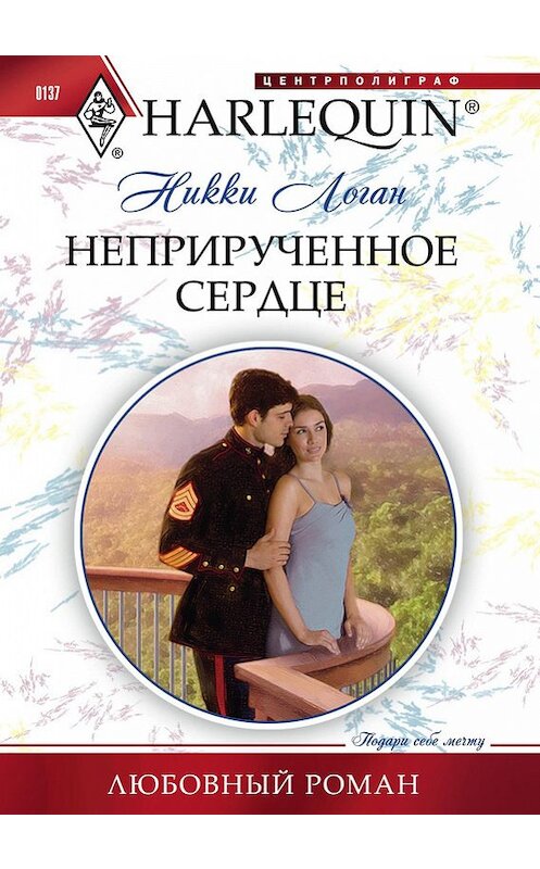 Обложка книги «Неприрученное сердце» автора Никки Логана издание 2011 года. ISBN 9785227031679.