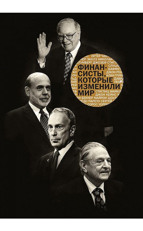 Обложка книги «Финансисты, которые изменили мир» автора Сборника издание 2015 года. ISBN 9785916579963.
