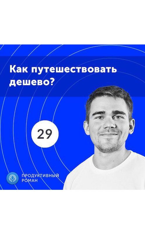 Обложка аудиокниги «29. Спецвыпуск. Секреты продуктивных путешествий» автора Роман Рыбальченко.
