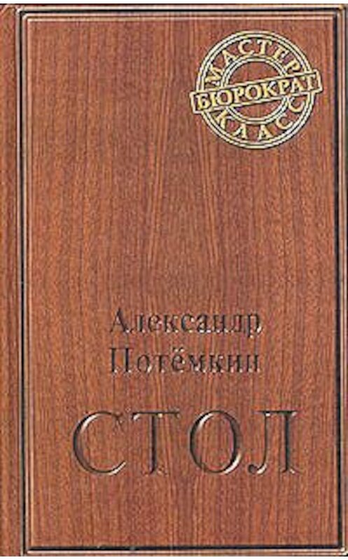 Обложка книги «Стол» автора Александра Потемкина издание 2004 года. ISBN 5902377099.