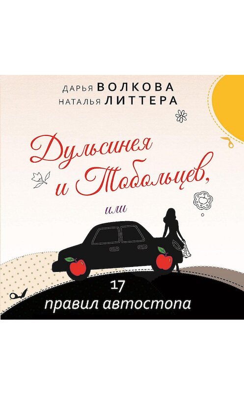 Обложка аудиокниги «Дульсинея и Тобольцев, или 17 правил автостопа» автора .