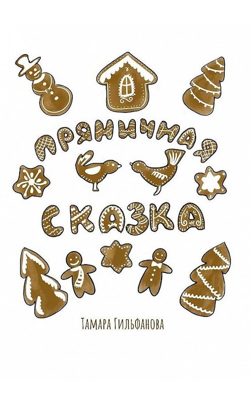 Обложка книги «Пряничная сказка» автора Тамары Гильфановы. ISBN 9785449384768.