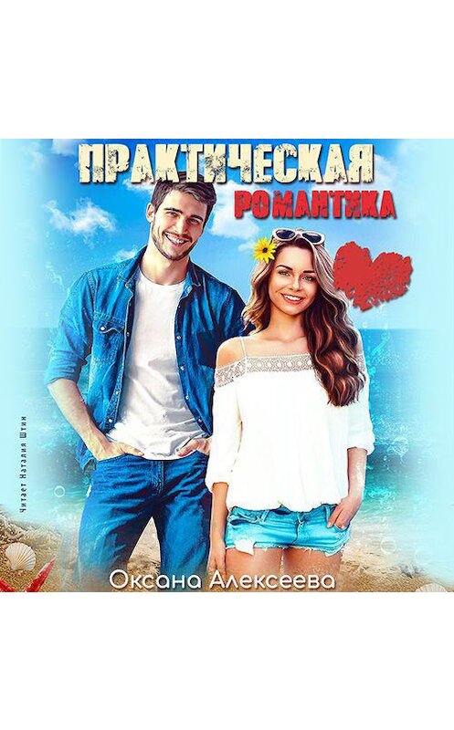 Обложка аудиокниги «Практическая романтика» автора Оксаны Алексеевы.