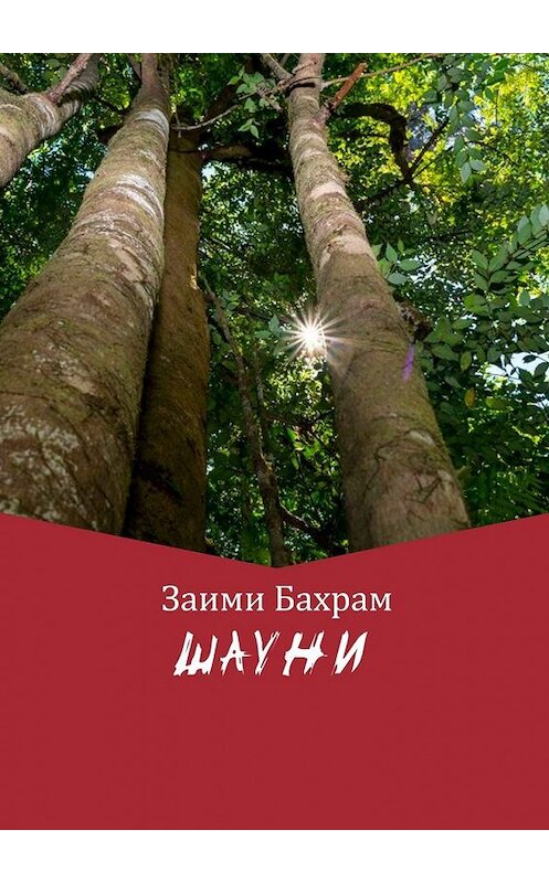 Обложка книги «ШАУНИ» автора Заими Бахрама. ISBN 9785449636539.