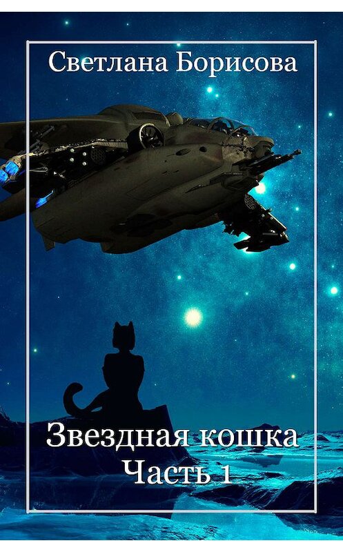 Обложка книги «Звездная кошка – 1» автора Светланы Борисовы.