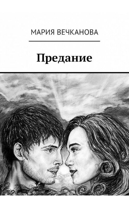 Обложка книги «Предание» автора Марии Вечканова. ISBN 9785448382734.
