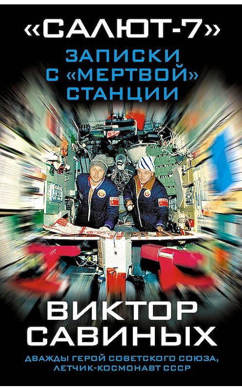 Обложка книги ««Салют-7». Записки с «мертвой» станции» автора Виктора Савиныха. ISBN 9785040893690.