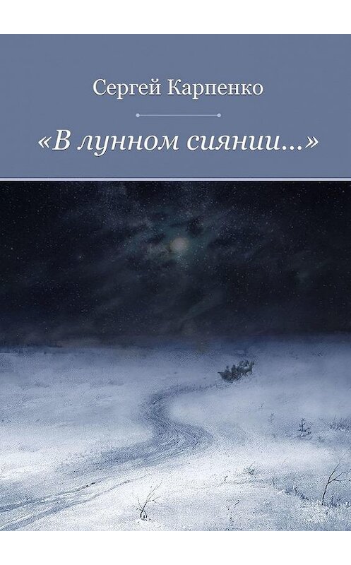 Обложка книги ««В лунном сиянии…»» автора Сергей Карпенко. ISBN 9785449868596.