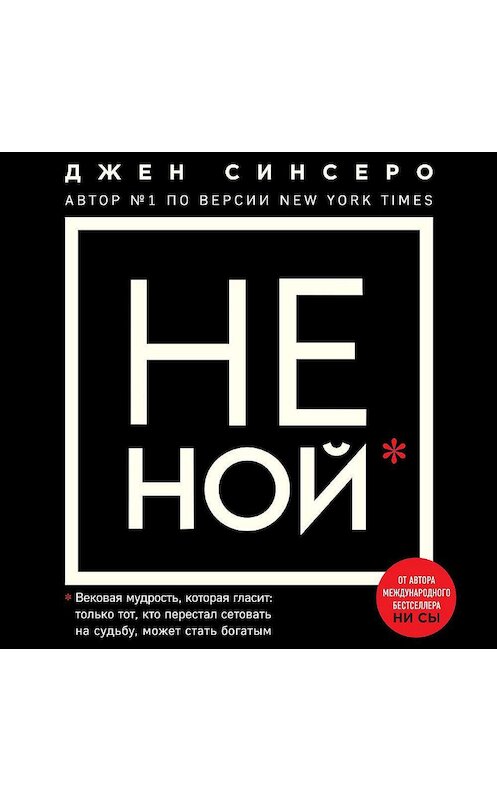 Обложка аудиокниги «НЕ НОЙ. Только тот, кто перестал сетовать на судьбу, может стать богатым» автора Джен Синсеро.