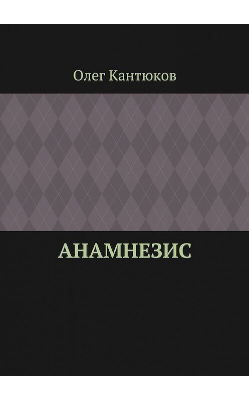 Обложка книги «Анамнезис» автора Олега Кантюкова. ISBN 9785448368028.