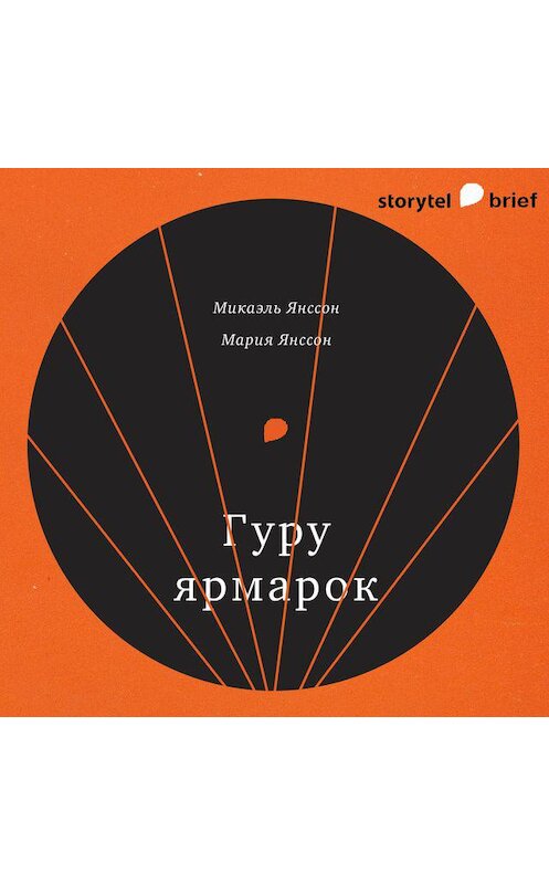 Обложка аудиокниги «Гуру ярмарок» автора .