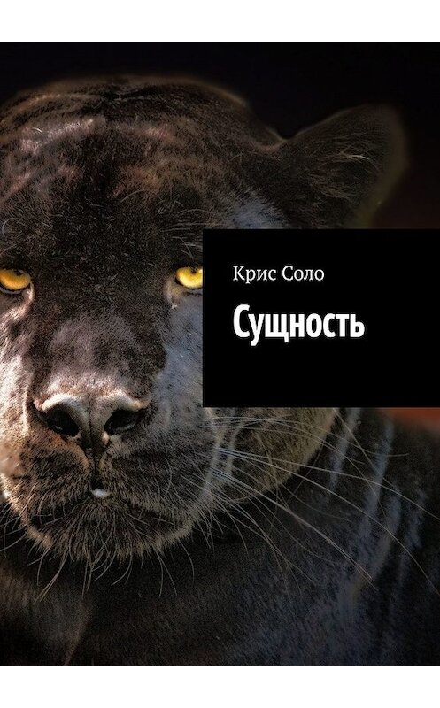 Обложка книги «Сущность» автора Крис Соло. ISBN 9785449356345.