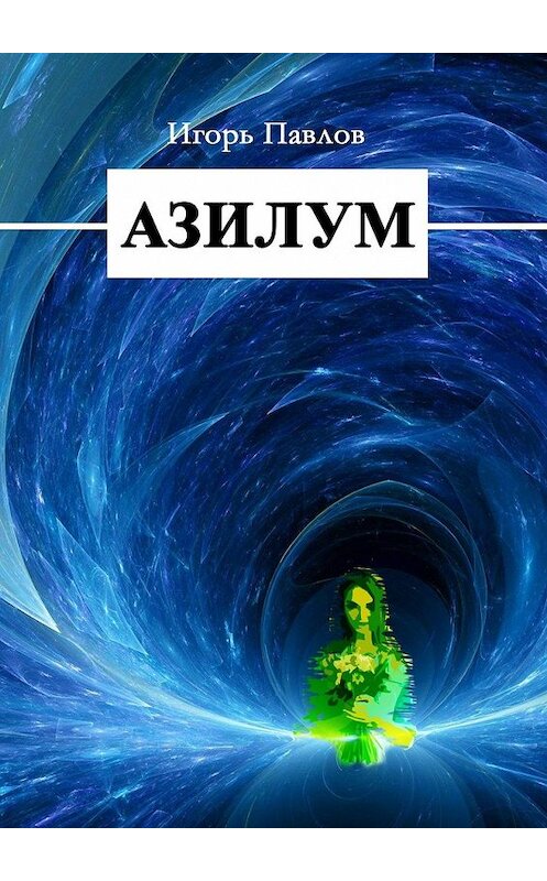 Обложка книги «Азилум» автора Игоря Павлова. ISBN 9785449623119.