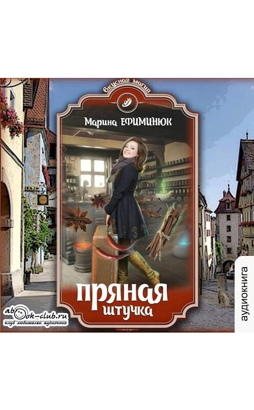 Обложка аудиокниги «Пряная штучка» автора Мариной Ефиминюк.