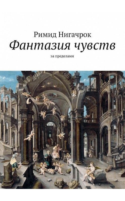 Обложка книги «Фантазия чувств» автора Римида Нигачрока. ISBN 9785447470746.