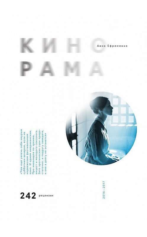 Обложка книги «Кинорама» автора Анны Ефременко. ISBN 9785449021151.