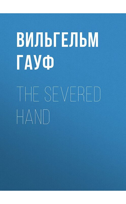 Обложка книги «The Severed Hand» автора Вильгельма Гауфа.