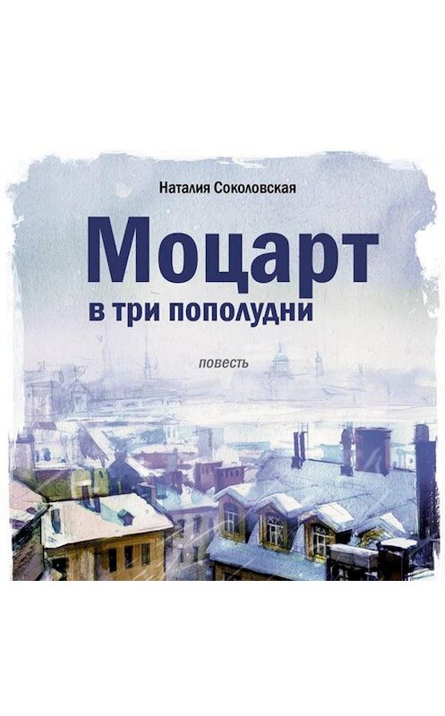 Обложка аудиокниги «Моцарт в три пополудни» автора Наталии Соколовская.