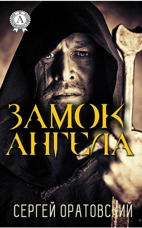 Обложка книги «Замок ангела» автора Сергея Оратовския издание 2017 года. ISBN 9781387490660.