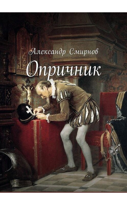 Обложка книги «Опричник» автора Александра Смирнова. ISBN 9785449034090.