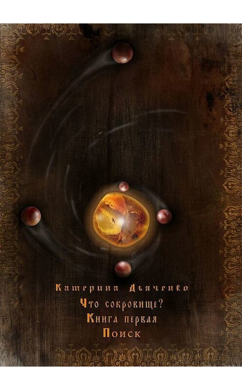 Обложка книги «Что сокровище?» автора Катериной Дьяченко. ISBN 9785447471699.