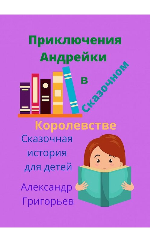 Обложка книги «Приключения Андрейки в Сказочном Королевстве» автора Александра Григорьева. ISBN 9785448514319.