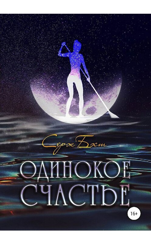 Обложка книги «Одинокое счастье» автора Сержа Бэста издание 2020 года.