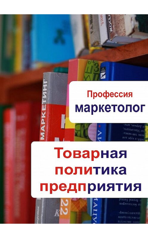 Обложка книги «Товарная политика предприятия» автора Неустановленного Автора.