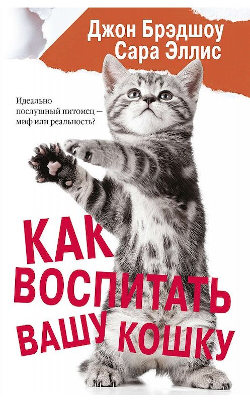 Обложка книги «Как воспитать вашу кошку» автора  издание 2018 года. ISBN 9785179832898.