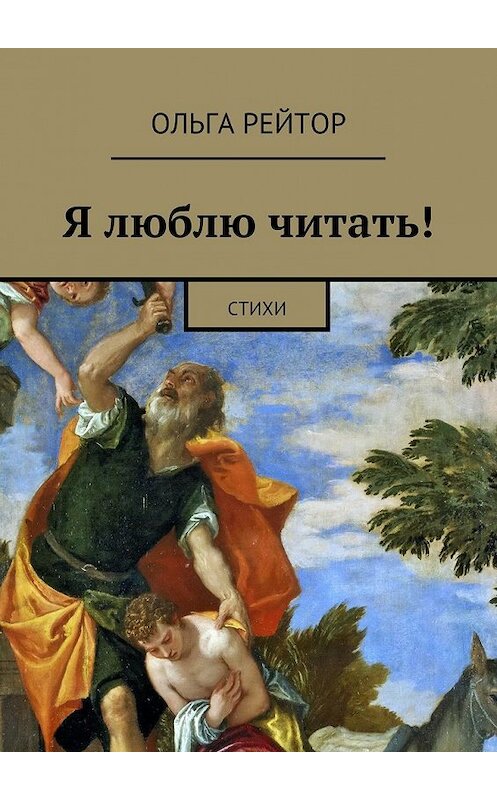 Обложка книги «Я люблю читать! Стихи» автора Ольги Рейтора. ISBN 9785448513435.