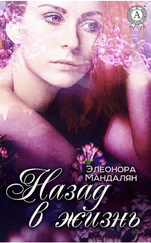Обложка книги «Назад, в жизнь» автора Элеоноры Мандаляна.