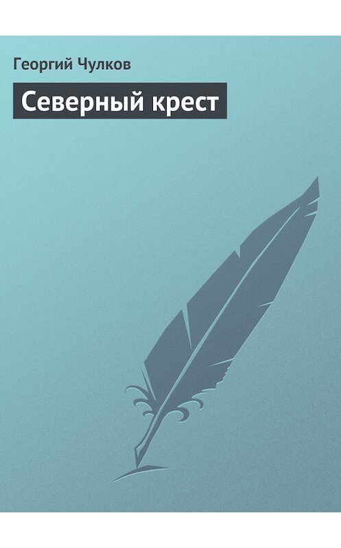Обложка книги «Северный крест» автора Георгия Чулкова издание 2011 года.