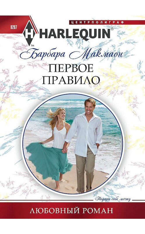 Обложка книги «Первое правило» автора Барбары Макмаона издание 2013 года. ISBN 9785227040923.