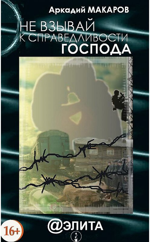 Обложка книги «Не взывай к справедливости Господа» автора Аркадия Макарова издание 2013 года.