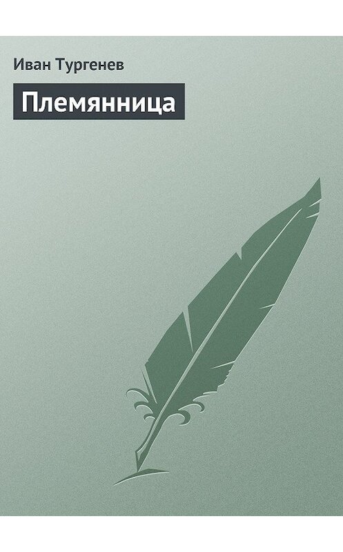 Обложка книги «Племянница» автора Ивана Тургенева.