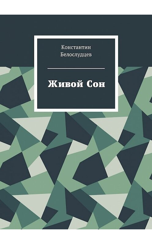 Обложка книги «Живой Сон» автора Константина Белослудцева. ISBN 9785448525940.