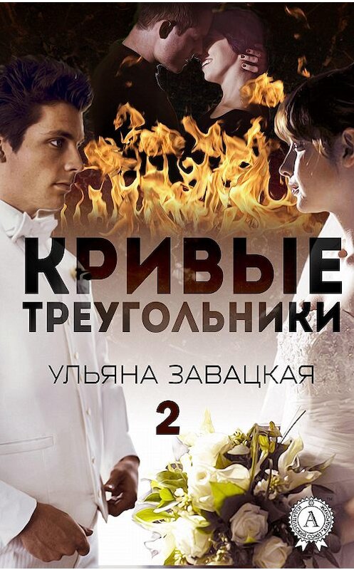 Обложка книги «Кривые треугольники – 2» автора Ульяны Завацкая.