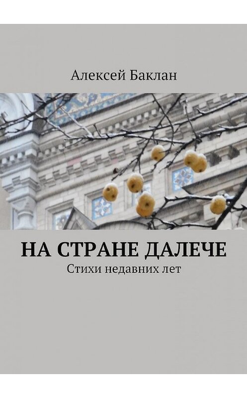 Обложка книги «На стране далече» автора Алексея Баклана. ISBN 9785447470692.