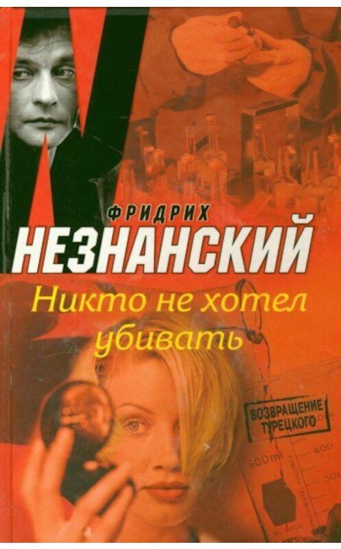 Обложка книги «Никто не хотел убивать» автора Фридрих Незнанския издание 2008 года. ISBN 9785739021120.