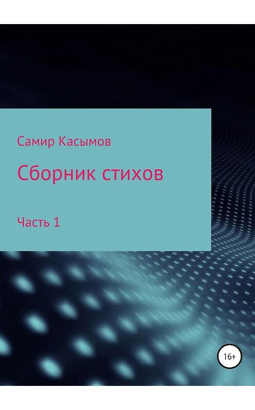 Обложка книги «Сборник стихов. Часть 1» автора Самира Касымова издание 2018 года.