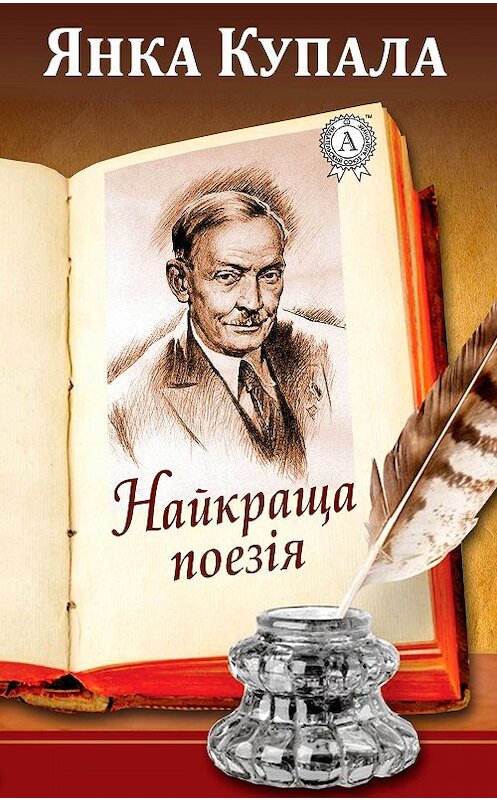 Обложка книги «Найкраща поезія» автора Янки Купалы.