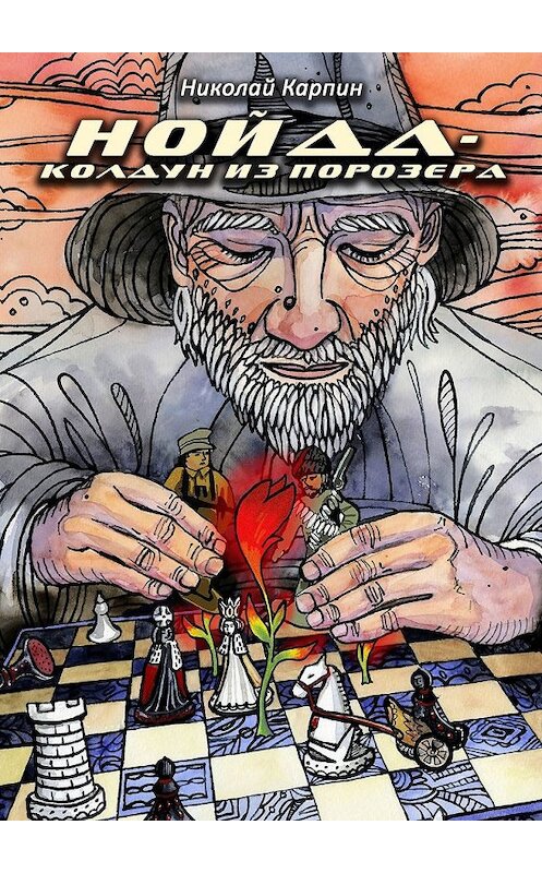 Обложка книги «Нойда-колдун из Порозера» автора Николая Карпина. ISBN 9785449632876.